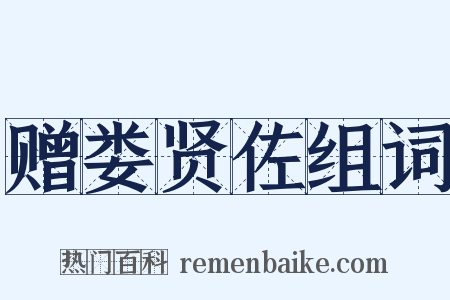 赠娄贤佐组词是什么意思的图片